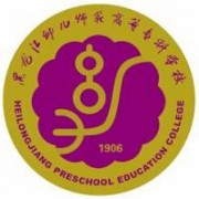 黑龍江幼兒師范高等?？茖W(xué)校