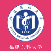 福建醫(yī)科大學