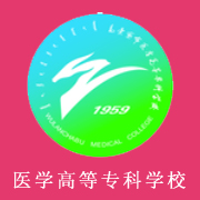 烏蘭察布醫(yī)學(xué)高等?？茖W(xué)校