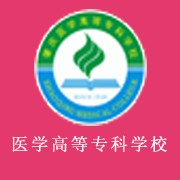 肇慶醫(yī)學(xué)高等?？茖W(xué)校