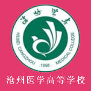 滄州醫(yī)學(xué)高等?？茖W(xué)校