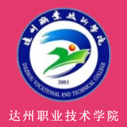 達州職業(yè)技術(shù)學院
