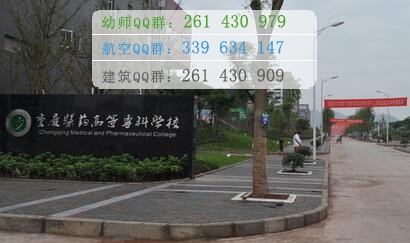 重慶醫(yī)藥高等專科學校