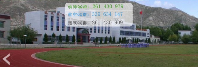 拉薩師范高等?？茖W校宿舍條件