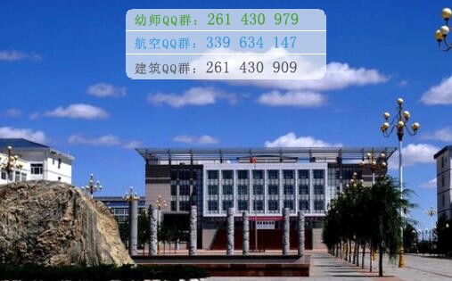 烏蘭察布醫(yī)學(xué)高等?？茖W(xué)校