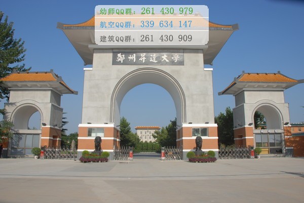 鄭州幼兒師范高等專(zhuān)科學(xué)校招生辦聯(lián)系電話
