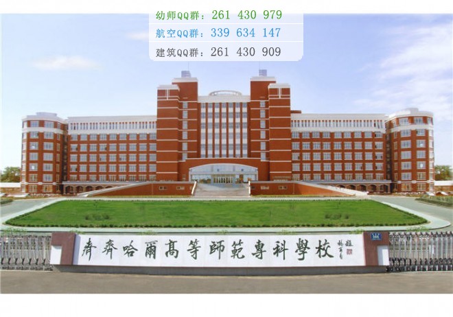 齊齊哈爾高等師范?？茖W(xué)校是幾專