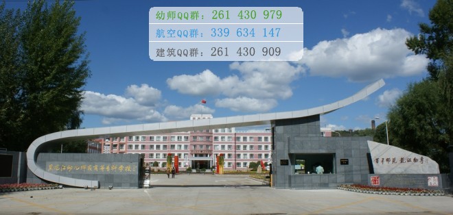 黑龍江幼兒師范高等?？茖W(xué)校是幾專