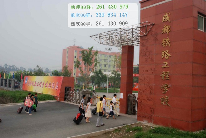 成都鐵路工程學(xué)校2016年報(bào)名條件、招生對(duì)象