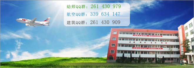 綿陽(yáng)航空職業(yè)學(xué)校2016年報(bào)名條件、招生對(duì)象