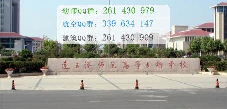 連云港師范高等?？茖W(xué)校是幾專