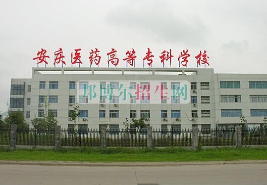 安慶醫(yī)藥高等?？茖W(xué)校