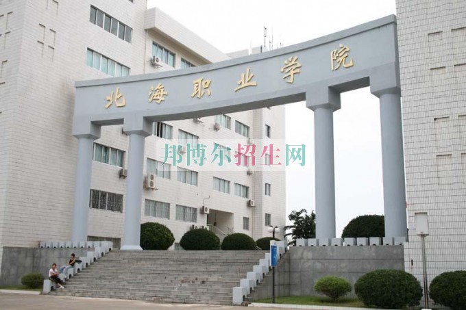 北海職業(yè)學院招生辦聯系電話