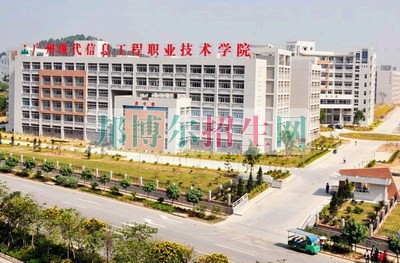 廣州現代信息工程職業(yè)技術學院招生辦聯系電話