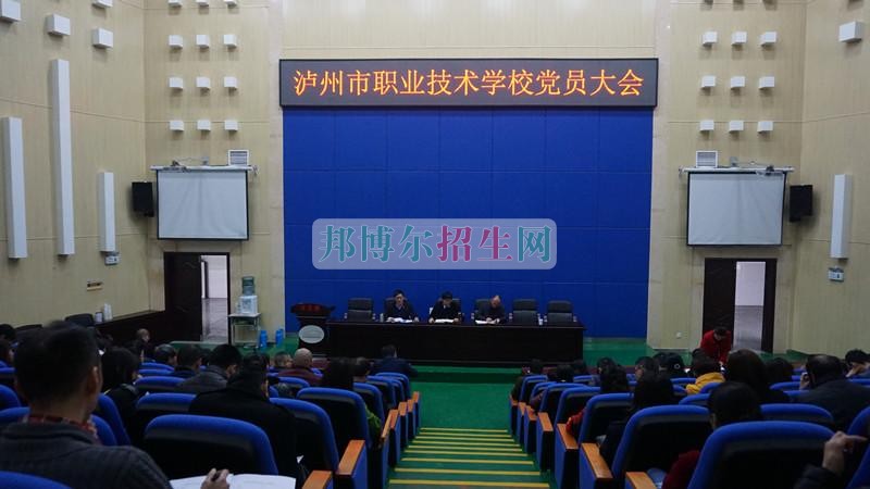 中共瀘州市職業(yè)技術學校委員會召開2017年春期第一次黨員大會
