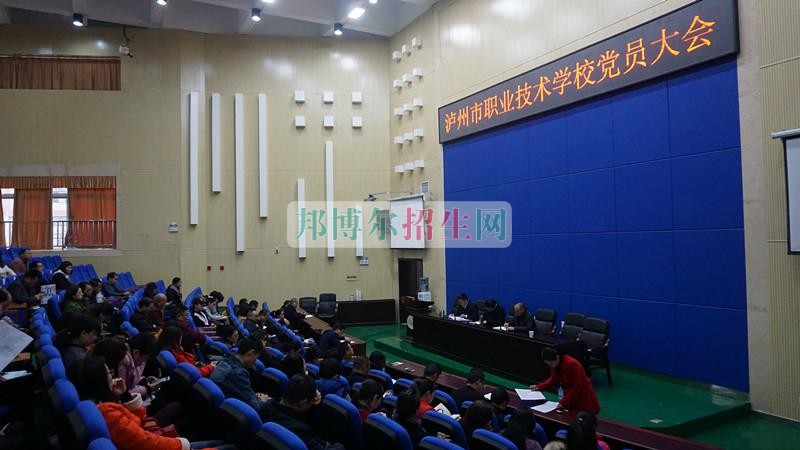 中共瀘州市職業(yè)技術學校委員會召開2017年春期第一次黨員大會