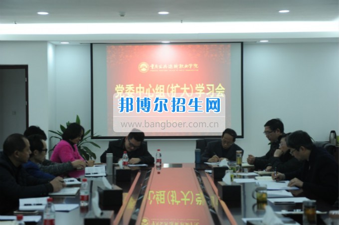 重慶公共運(yùn)輸職業(yè)學(xué)院召開2017年度黨委中心組（擴(kuò)大）學(xué)習(xí)會