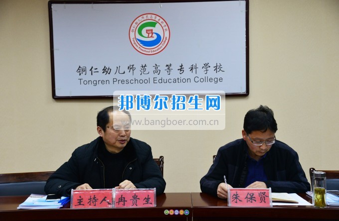 銅仁幼兒師范高等?？茖W(xué)校召開思政工作座談會