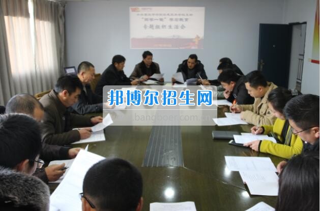重慶市涪陵信息技術(shù)學(xué)校“兩學(xué)一做”專(zhuān)題組織生活會(huì)扎實(shí)開(kāi)展