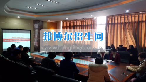 興義民族師范學院召開2017年?？茖I(yè)分類招生工作協(xié)調(diào)會