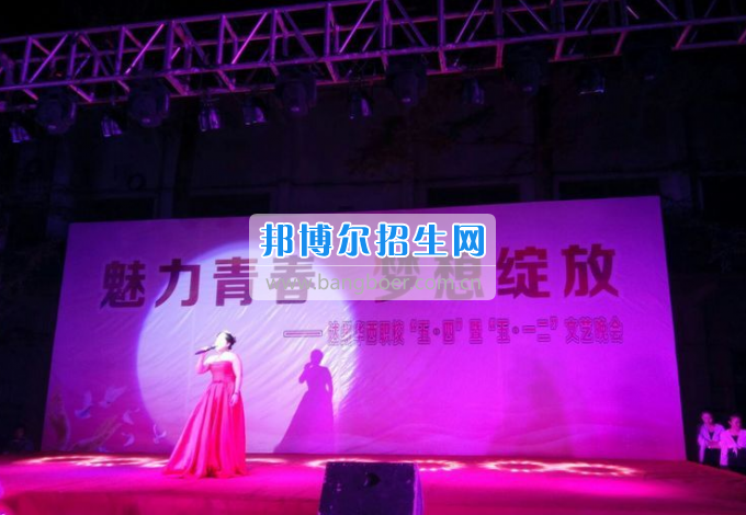 達(dá)州華西職業(yè)技術(shù)學(xué)校魅力青春，夢想綻放