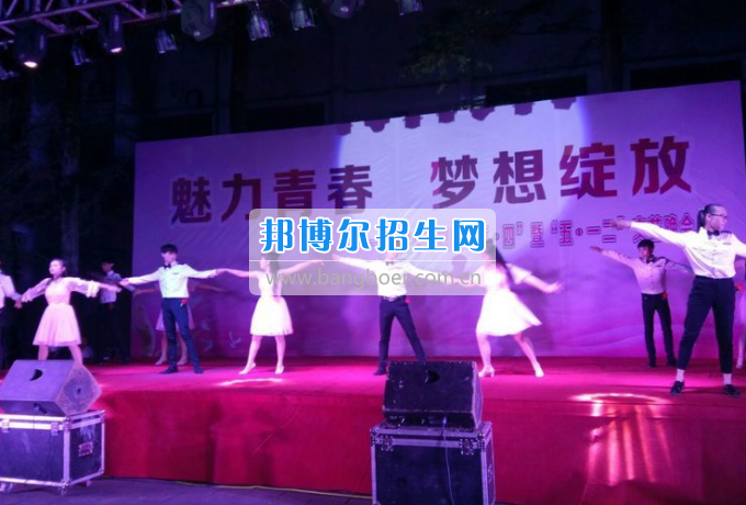 達(dá)州華西職業(yè)技術(shù)學(xué)校魅力青春，夢想綻放