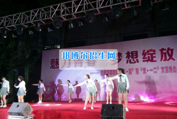達(dá)州華西職業(yè)技術(shù)學(xué)校魅力青春，夢想綻放