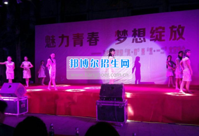 達(dá)州華西職業(yè)技術(shù)學(xué)校魅力青春，夢想綻放