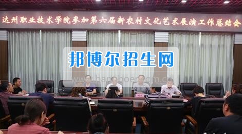 達州職業(yè)技術學院召開參加第六屆新農(nóng)村文化藝術展演工作總結會  5月18日上午，學院在電教一樓會議室召開參加第六屆新農(nóng)村文化藝術展演工作總結會，學院黨委書記楊大榮出席會議并講話。學院黨委副書記潘傳中，黨委副書記、紀委書記蔣紹賢，黨委委員、宣傳部部長向世見出席會議。學生處、安全保衛(wèi)處、團委等部門相關負責人及各系黨總支副書記、團總支書記、社團指導老師、參加新農(nóng)村文藝展演的志愿者和演職人員參加會議。會議由潘傳中同志主持。  楊大榮在講話中，首先談了對這次文藝展演的三點感受：一是突出了中心，展現(xiàn)了新農(nóng)村文化的普及與發(fā)展;二是推動了農(nóng)村的新發(fā)展、農(nóng)民生活的新風尚、農(nóng)村面貌的新氣象;三是展現(xiàn)了全國農(nóng)村特色，體現(xiàn)了文化為人民服務的思想。  隨后，他闡述了學院參加這次活動的重要意義。一是提升了學院形象。志愿者們的辛勤付出，得到了市委市政府的高度肯定和表揚，贏得了市民群眾的認可，為學院增了光、添了彩、揚了威。二是提升了學院社團活動水平。使學院社團活動層次更高、經(jīng)驗更豐富、眼界更開闊。三是提升了師生們的個人素質。強化了師生的組織能力、協(xié)調能力、擔當精神和責任意識。  最后，楊大榮對各位師生提出希望和要求。一是要增強參與社會活動、服務社會的意識。二是要努力提高專業(yè)水平，提升活動參與質量。三是要更好的搭建平臺，健全服務機制。四是要求全院師生要向參與本次全國新農(nóng)村文藝展演的師生們學習。  會上，院團委實踐部部長文聰就此次參演和服務工作作了發(fā)言，志愿者代表劉佳楊、跟車解說代表蔣海旭、演員代表劉杰進行了交流發(fā)言，與大家分享了活動中的歡笑與汗水。