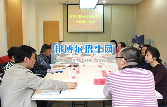 貴州商業(yè)高等?？茖W(xué)校教師參加中國高等教育學(xué)會(huì)高等財(cái)經(jīng)教育分會(huì)實(shí)驗(yàn)實(shí)踐協(xié)作組工作會(huì)議