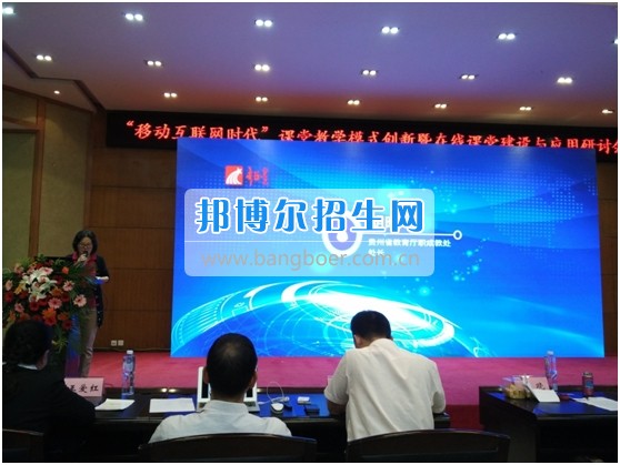 銅仁職業(yè)技術(shù)學(xué)院教師參加“移動(dòng)互聯(lián)網(wǎng)時(shí)代”課堂教學(xué)模式創(chuàng)新暨在線課程建設(shè)與應(yīng)用研討會