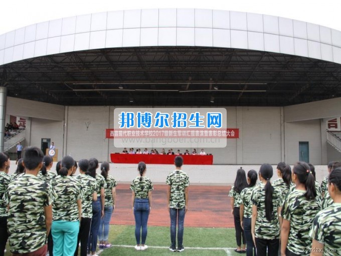 西昌現(xiàn)代職業(yè)技術(shù)學校舉行2017級新生軍訓閱兵式暨軍訓表彰大會