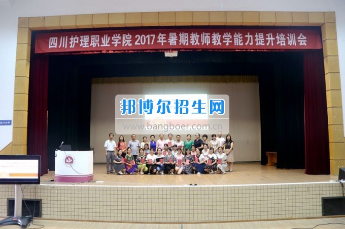 四川省衛(wèi)生學(xué)校2017年暑期教師教學(xué)能力提升培訓(xùn)會(huì)圓滿(mǎn)落幕