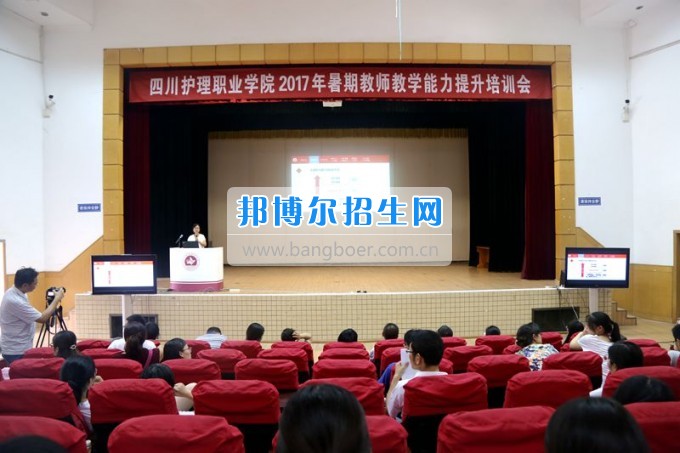四川省衛(wèi)生學(xué)校2017年暑期教師教學(xué)能力提升培訓(xùn)會(huì)圓滿(mǎn)落幕