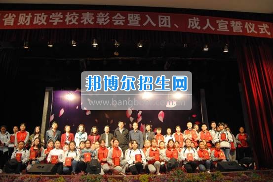 貴州省財政學校學生表彰大會暨新團員入團宣誓、學生成人宣誓儀式