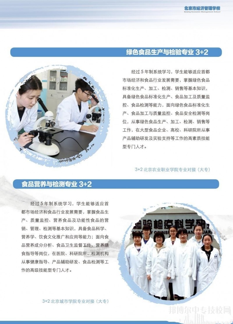 北京市經(jīng)濟管理學校食品工程系專業(yè)介紹