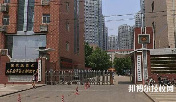 石家莊市第三職業(yè)中專學(xué)校2020年報名條件、招生要求、招生對象