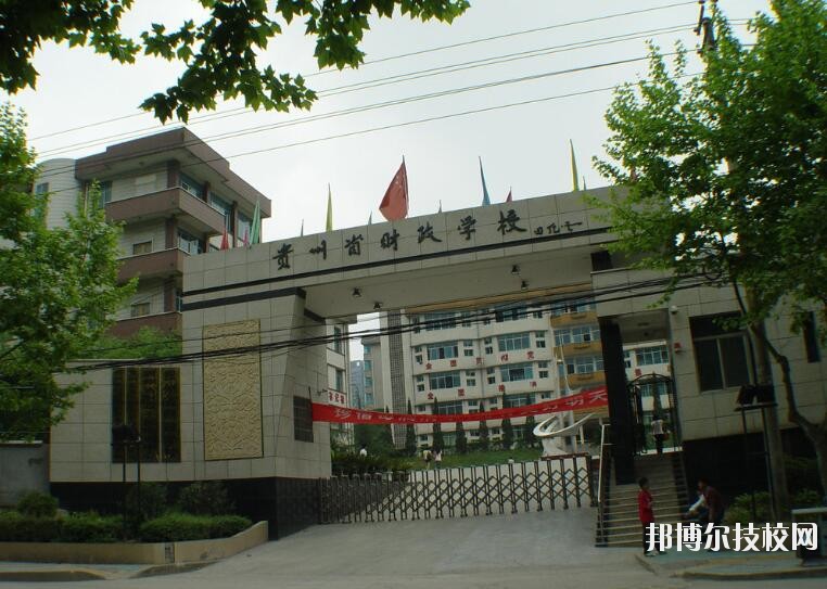 貴州財(cái)政學(xué)校怎么樣、好不好