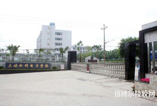 重慶三峽水利電力學(xué)校怎么樣、好不好