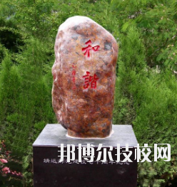 甘肅省靖遠師范學校怎么樣、好不好