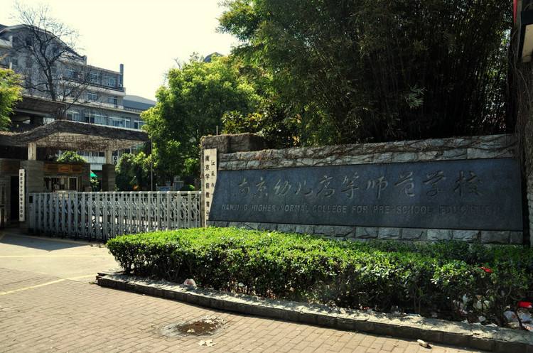 南京幼兒高等師范學校怎么樣、好不好