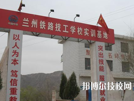 蘭州鐵路技師學(xué)院2020年報(bào)名條件、招生要求、招生對(duì)象
