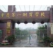 重慶第一財貿(mào)學校