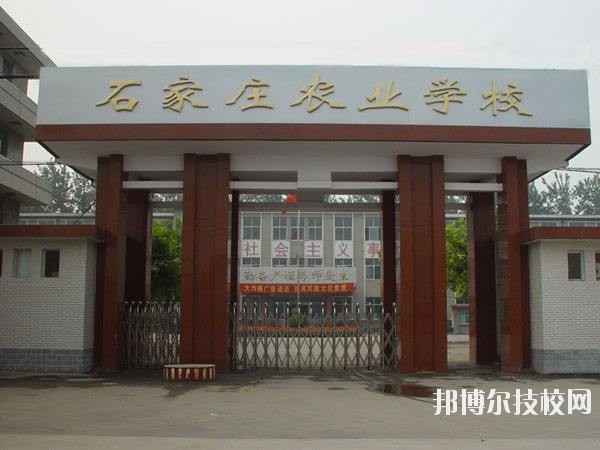 石家莊農(nóng)業(yè)學(xué)校2020年報(bào)名條件、招生要求、招生對象 
