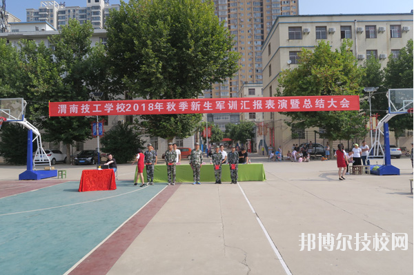 渭南技工學(xué)校怎么樣、好不好