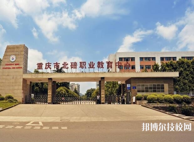 重慶北碚職業(yè)教育中心怎么樣、好不好
