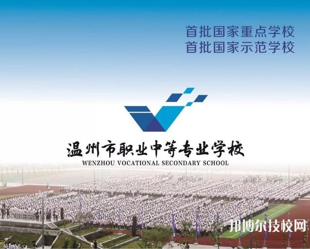 溫州市職業(yè)中等專業(yè)學校2020年學費、收費標準