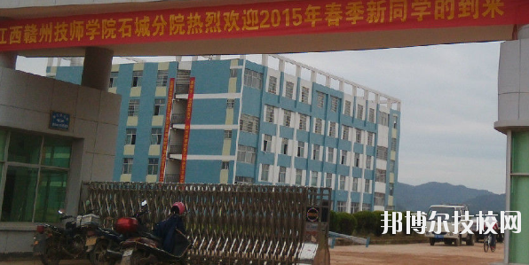 石城職業(yè)技術學校2020年招生辦聯系電話 
