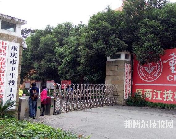 重慶衛(wèi)生技工學(xué)校怎么樣、好不好