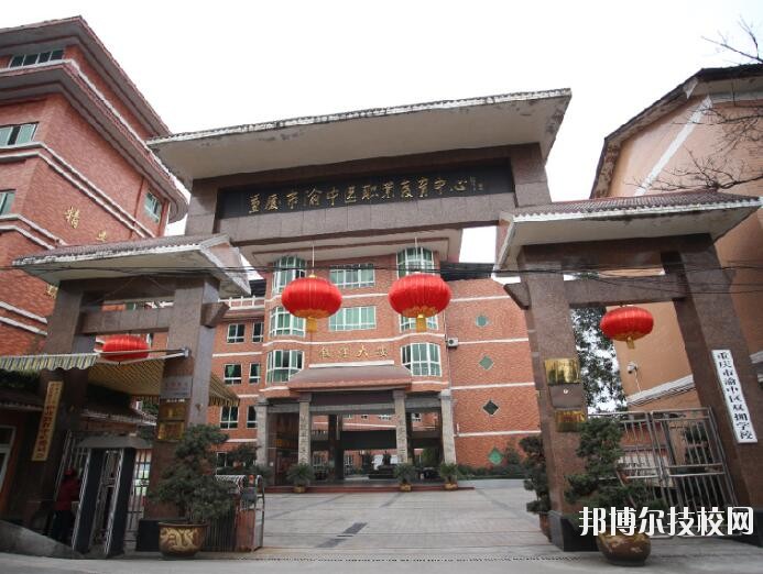 重慶渝中職業(yè)教育中心怎么樣、好不好